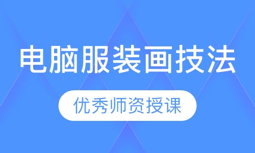 电脑服装画技法