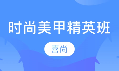 时尚美甲精英班