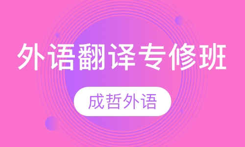 外语翻译专修班（实力 学历 保就业）