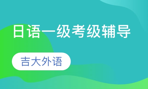 日语一级考级辅导