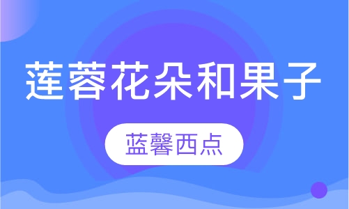 莲蓉花朵和果子