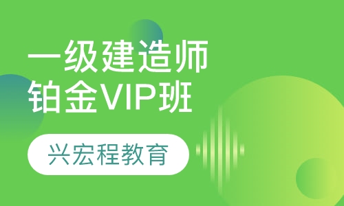 一级建造师铂金VIP班