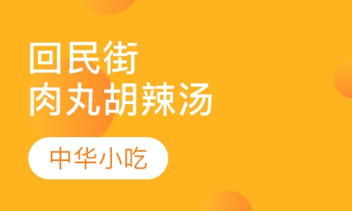 回民街肉丸胡辣汤培训