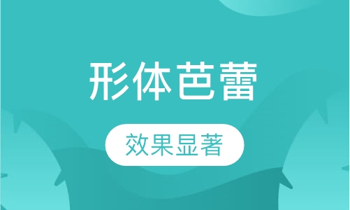 形体芭蕾