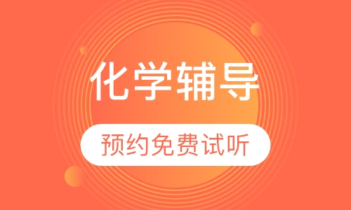 初三化学辅导