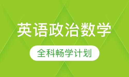 英语政治数学全科畅学计划