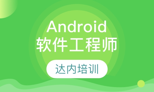 Android软件工程师