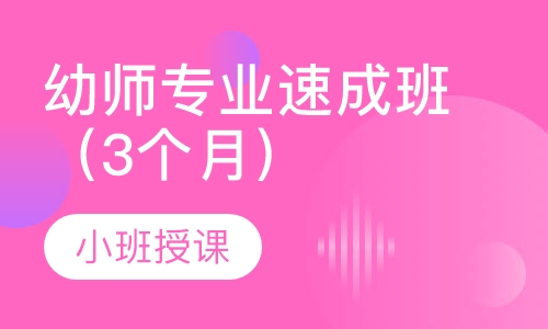 幼师专业速成班（3个月）