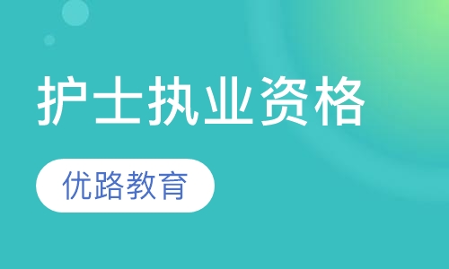 护士执业资格