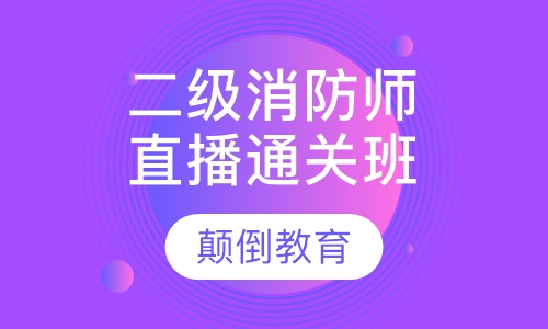 二级消防工程师直播通关班
