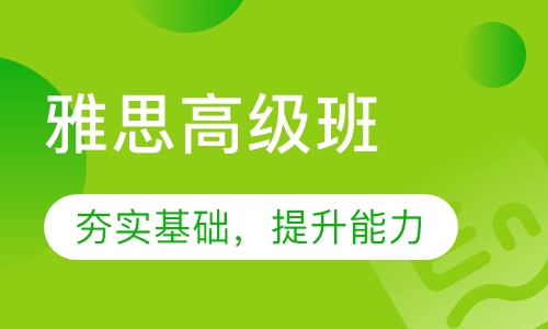 雅思高级班