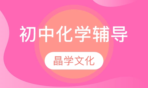 初中化学辅导