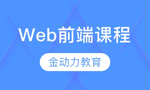 Web前端课程