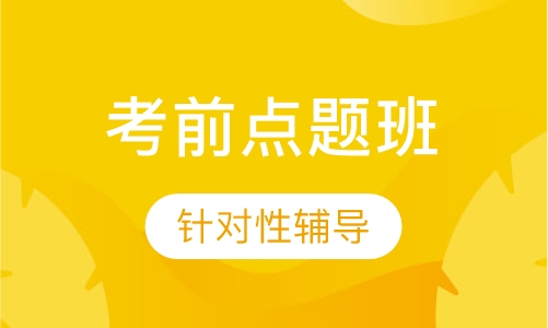 中级经济师考前点题班