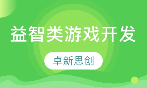 益智类游戏开发