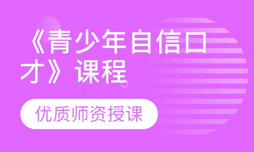 《青少年自信口才》课程