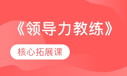 《领导力教练》核心拓展课程