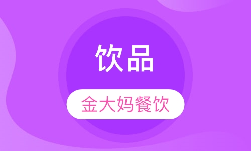 饮品