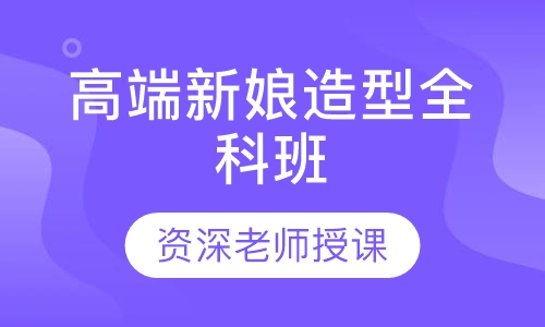 高端新娘造型全科班课程