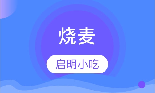 烧麦