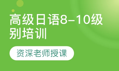 高级日语8-10级别培训