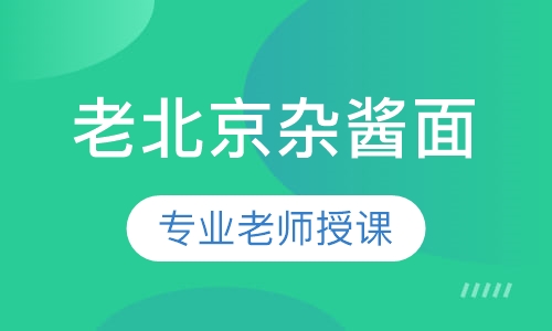老北京杂酱面