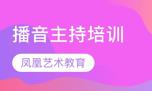 播音主持培训