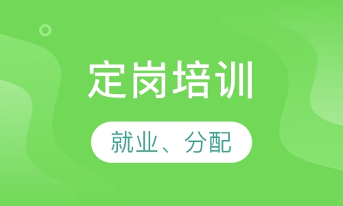 定岗培训