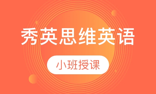 秀英思维英语