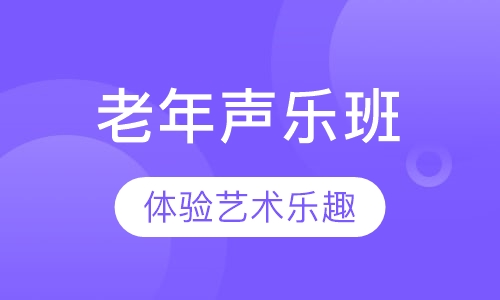 老年声乐班