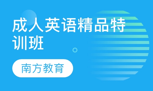 成人英语精品特训班
