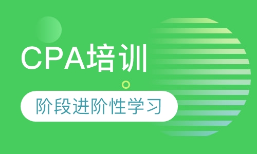 CPA培训