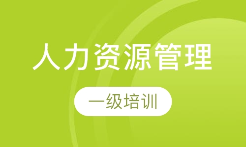 企业人力资源管理师一级
