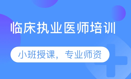 临床执业医师培训