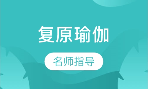 复原瑜伽