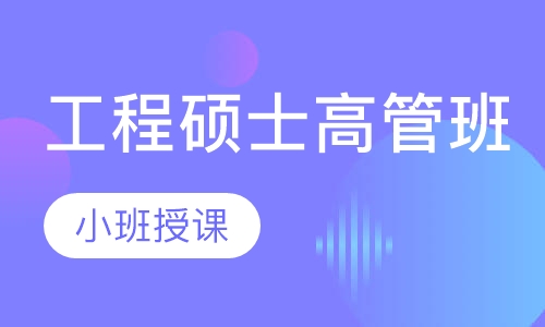 工程硕士高管班