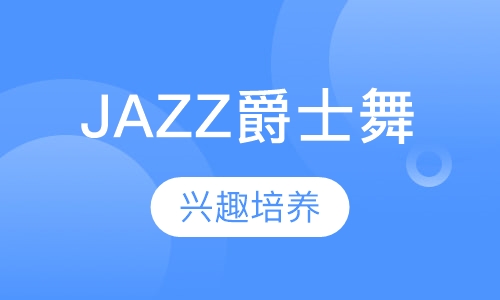 JAZZ爵士舞