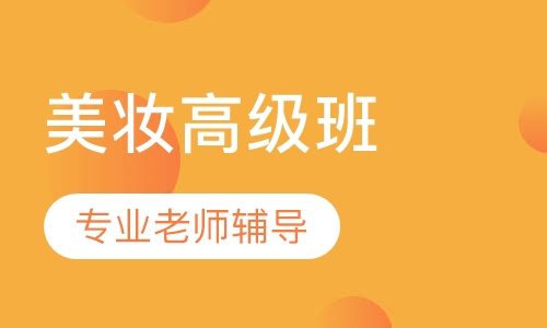 .美妆高级班