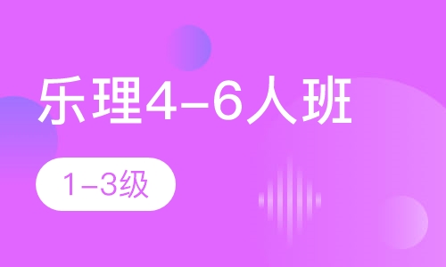 乐理4-6人班 1-3级