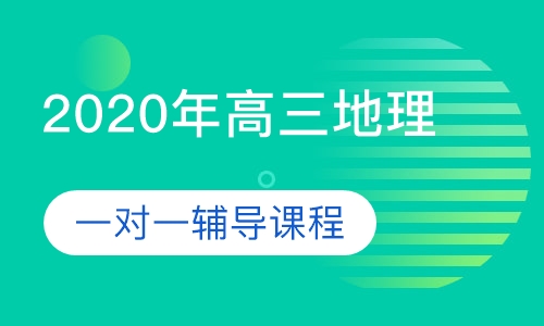 2020年高三地理一对一辅导课程