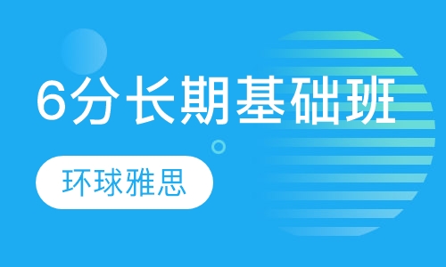 6分雅思长期基础班