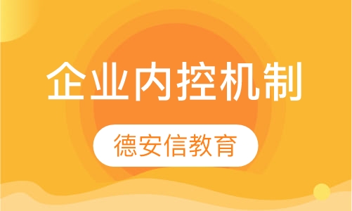 企业内控机制