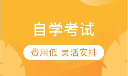 自学考试