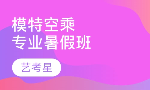 模特空乘专业暑假班