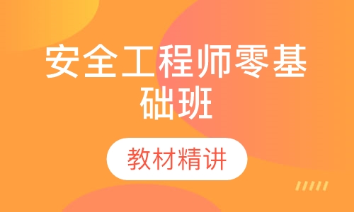 安全工程师零基础班