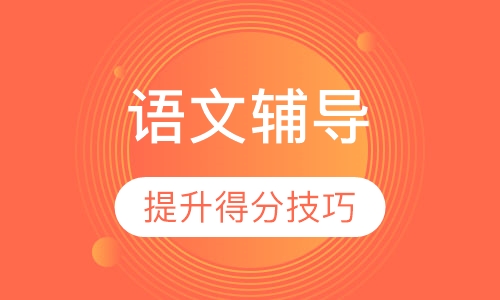 高一语文辅导