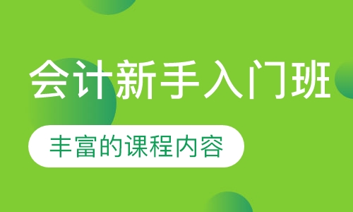 会计新手入门班