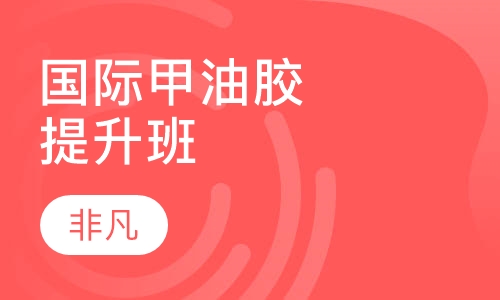 国际甲油胶提升班
