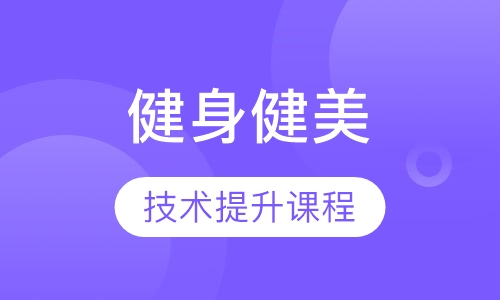健身健美技术提升课程
