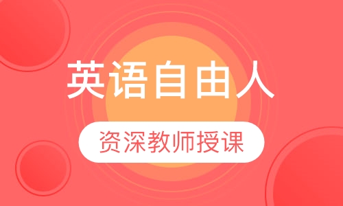 英语自由人